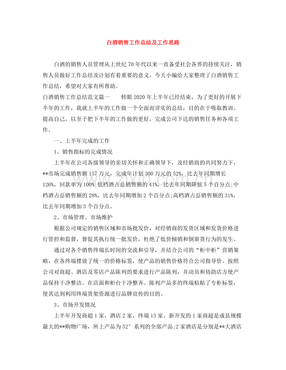 白酒销售工作总结及工作思路.docx_第1页