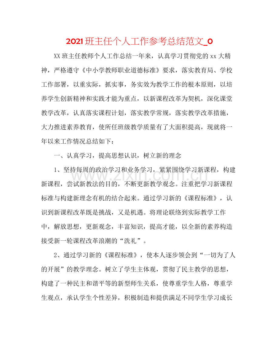 班主任个人工作参考总结范文_0.docx_第1页