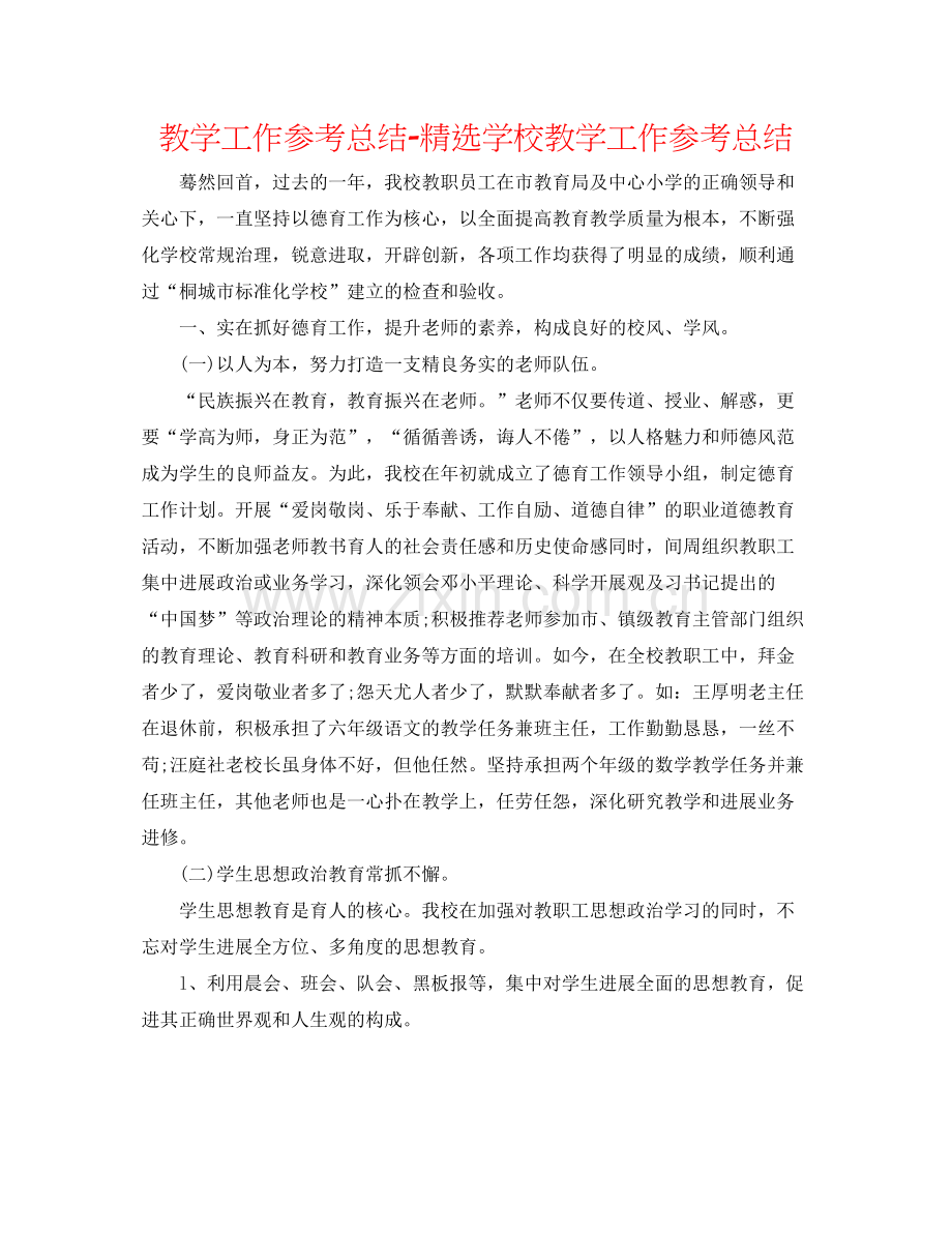 教学工作参考总结学校教学工作参考总结.docx_第1页