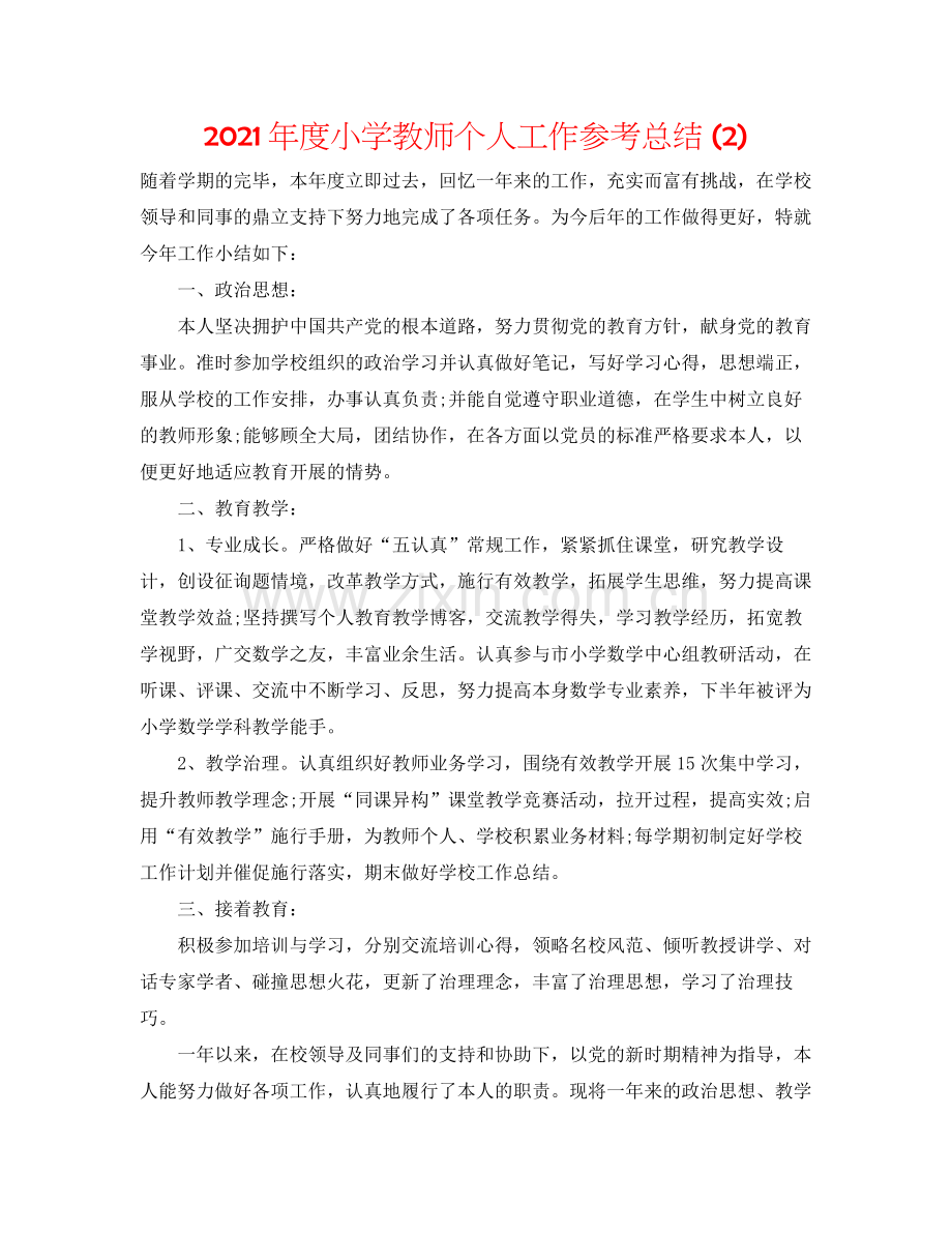 2021年度小学教师个人工作参考总结2).docx_第1页