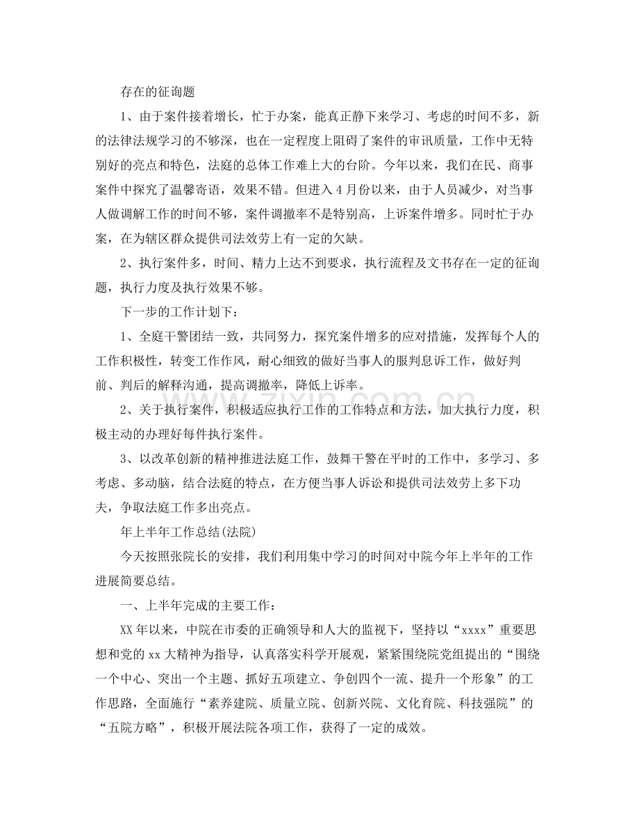 2021年工作参考总结上半年工作参考总结法院).docx_第2页