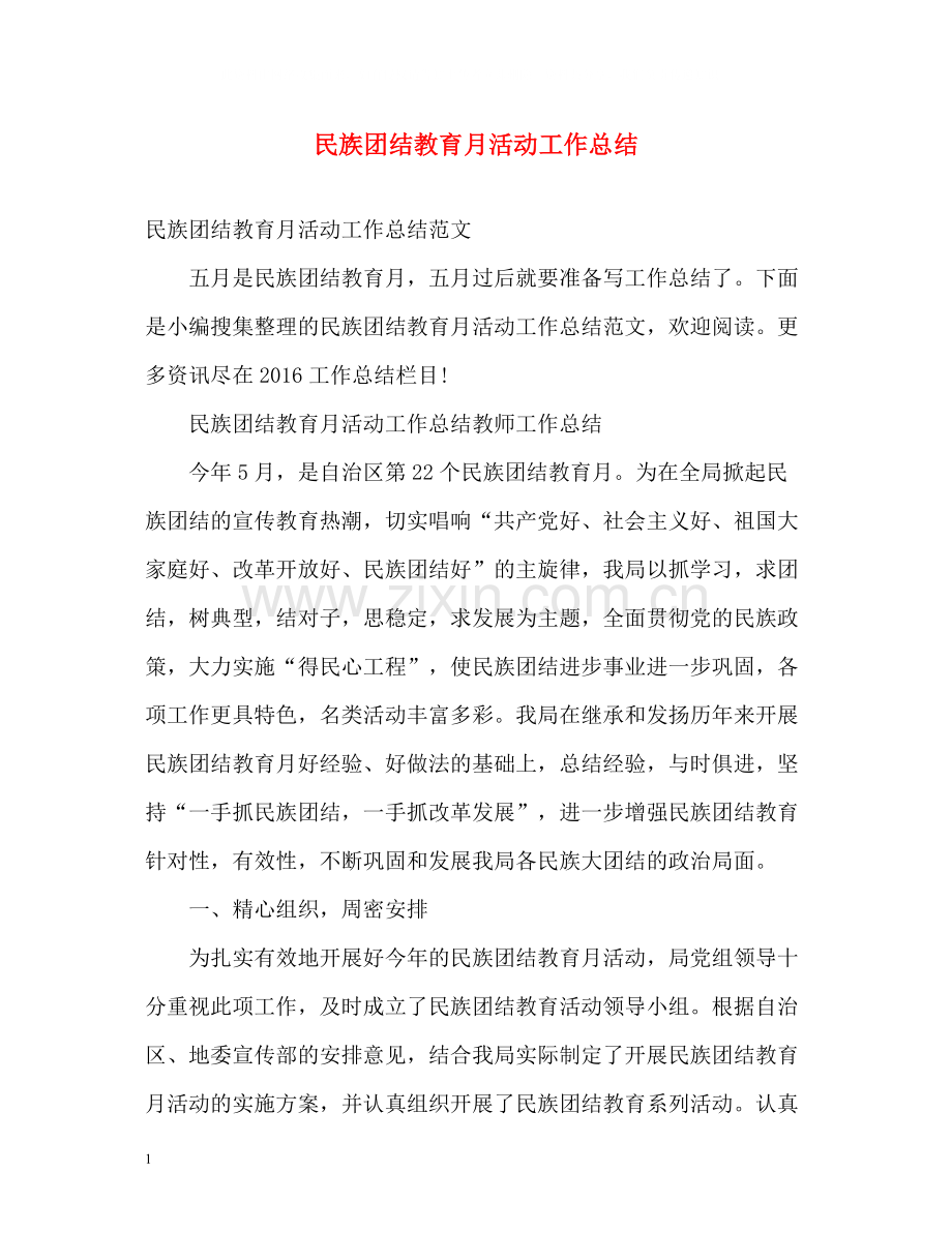 民族团结教育月活动工作总结.docx_第1页