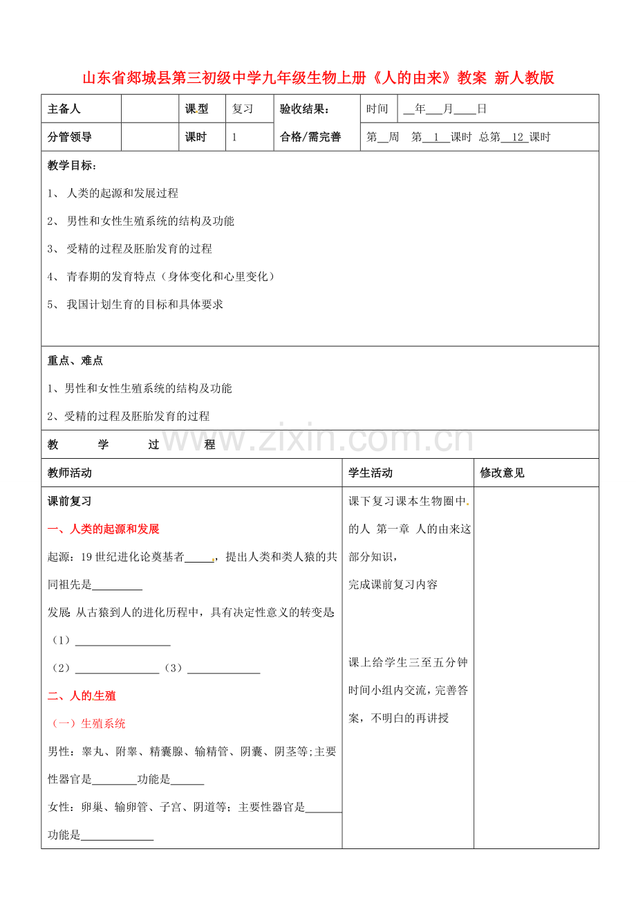 山东省郯城县第三初级中学九年级生物上册《人的由来》教案 新人教版.doc_第1页