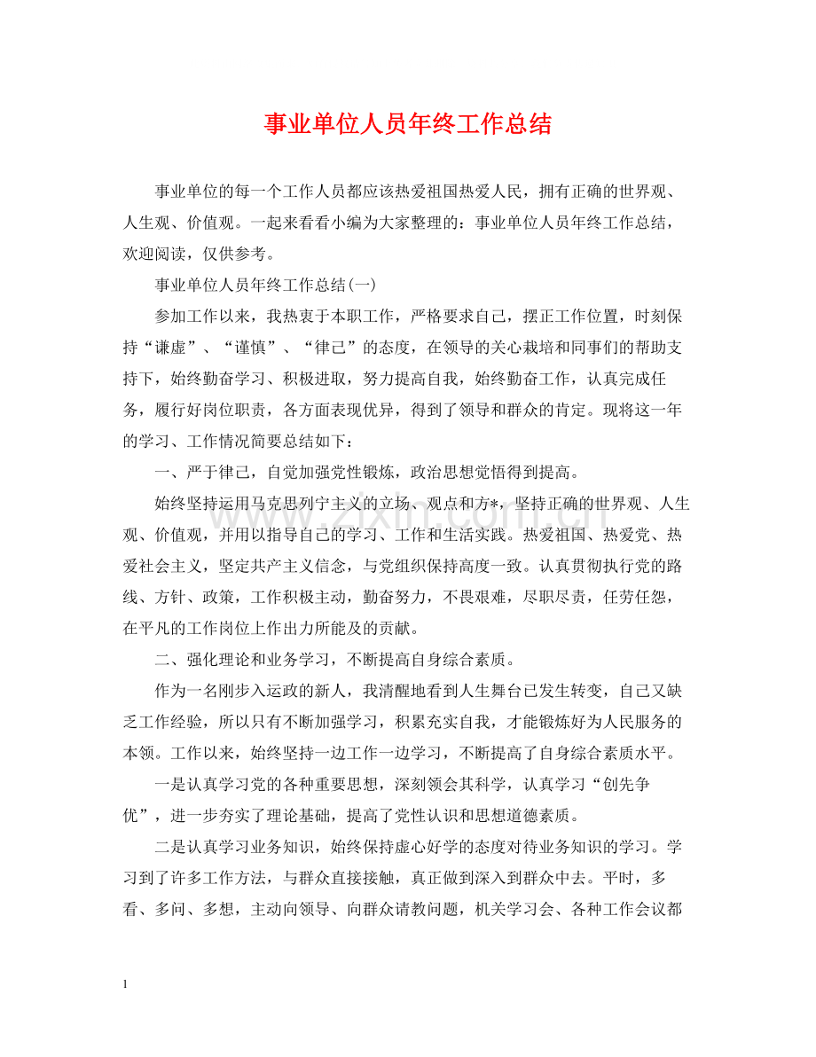 事业单位人员年终工作总结2.docx_第1页