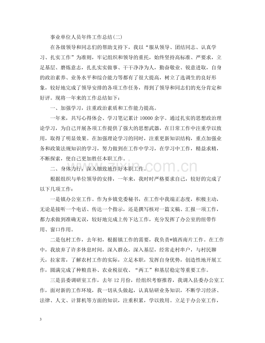 事业单位人员年终工作总结2.docx_第3页