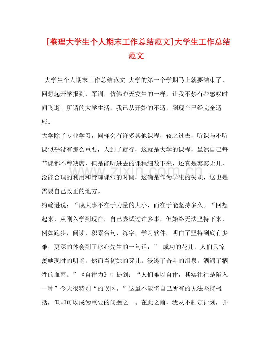 [整理大学生个人期末工作总结范文]大学生工作总结范文.docx_第1页