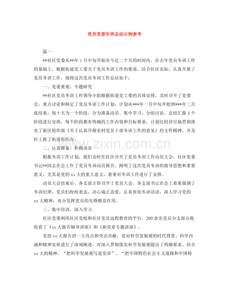 党员党委年终总结示例参考.docx_第1页