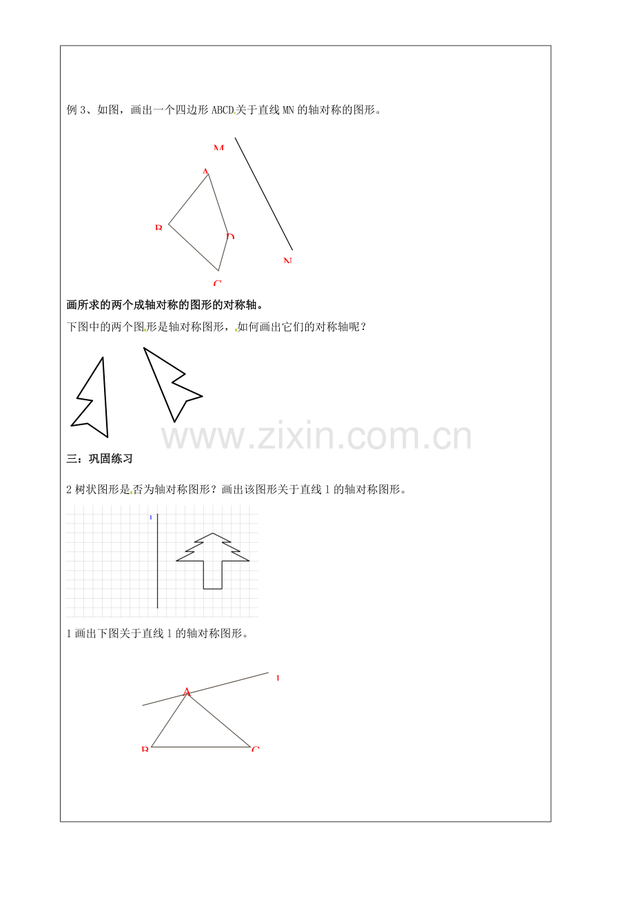 上海市罗泾中学七年级数学上册 11.6.2 轴对称图形教案 沪教版五四制.doc_第2页