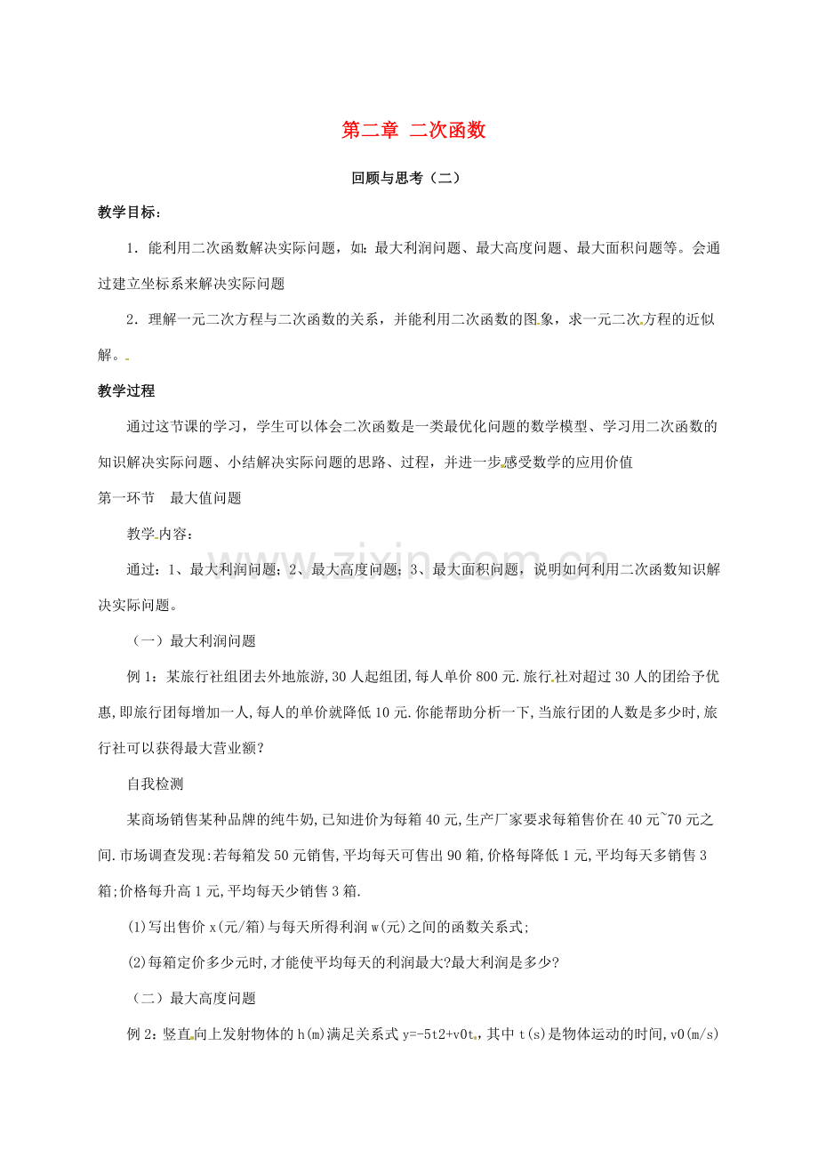 九年级数学下册 第二章 二次函数回顾与思考教案2 北师大版-北师大版初中九年级下册数学教案.doc_第1页