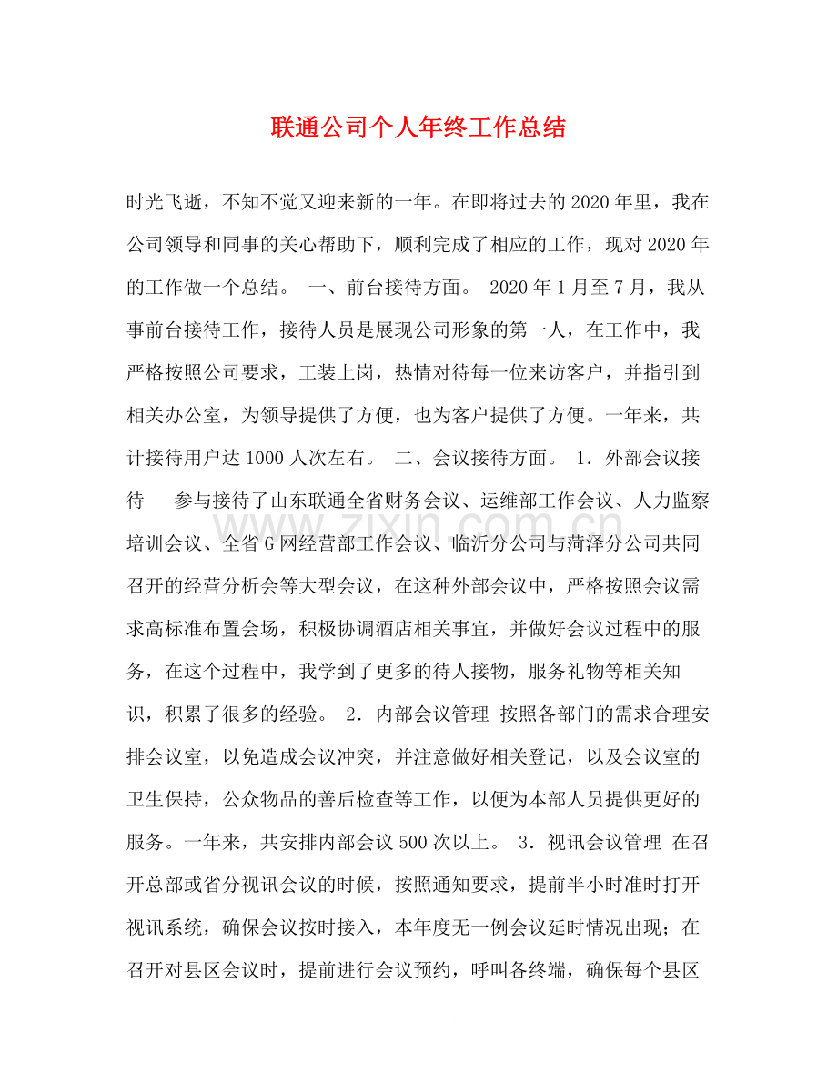 联通公司个人年终工作总结.docx_第1页