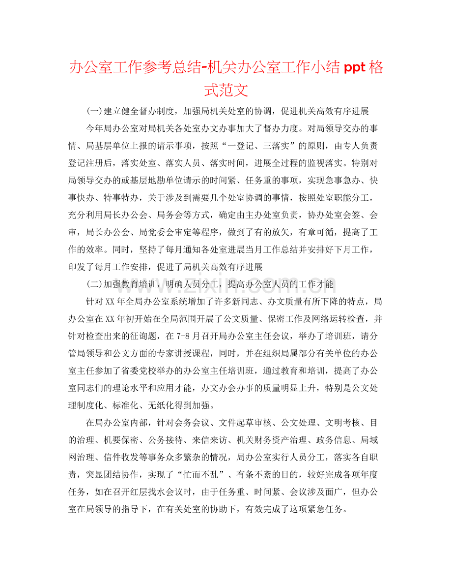 办公室工作参考总结机关办公室工作小结ppt格式范文.docx_第1页