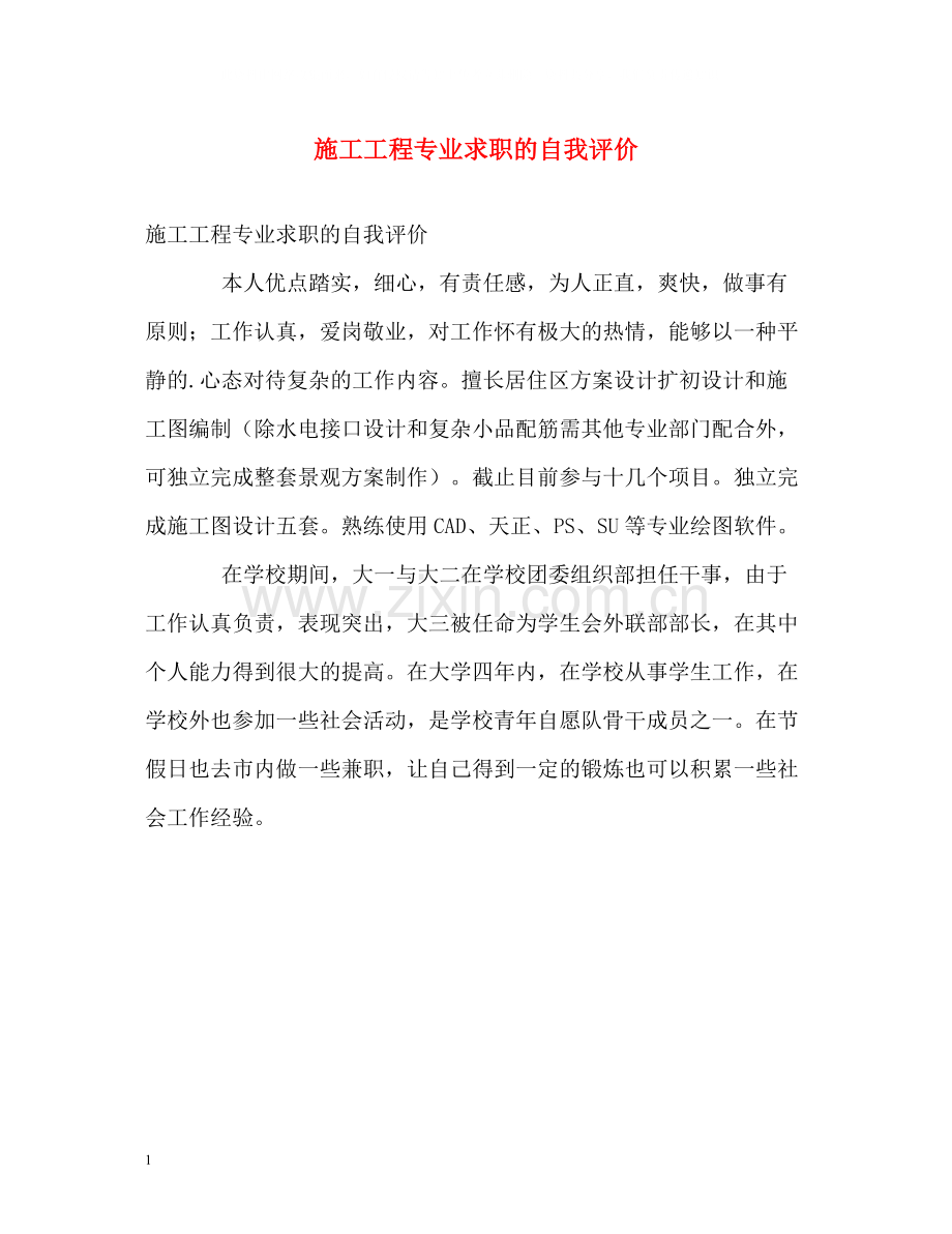 施工工程专业求职的自我评价.docx_第1页