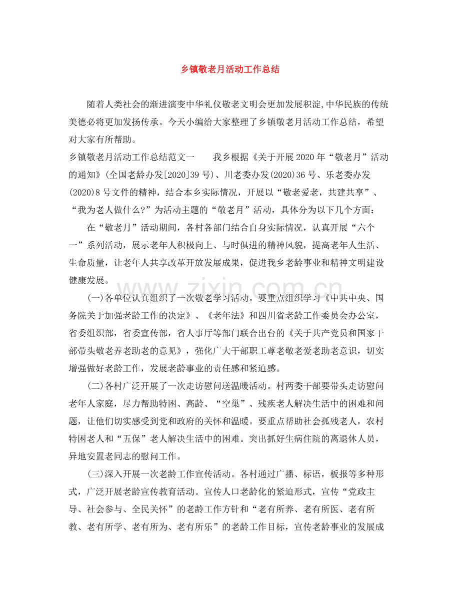 乡镇敬老月活动工作总结.docx_第1页