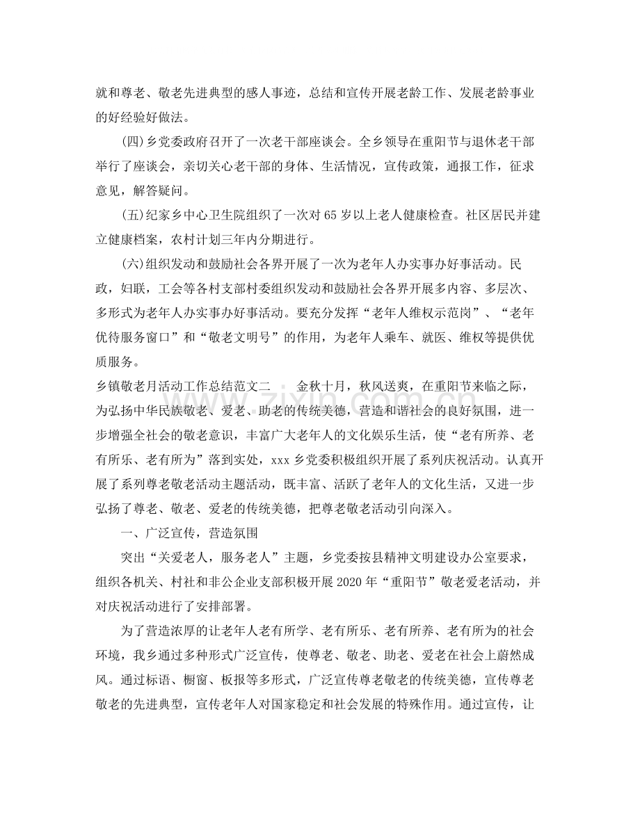 乡镇敬老月活动工作总结.docx_第2页