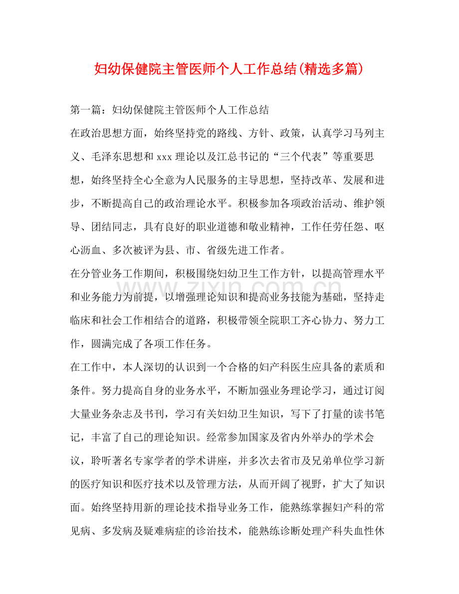 妇幼保健院主管医师个人工作总结多篇).docx_第1页