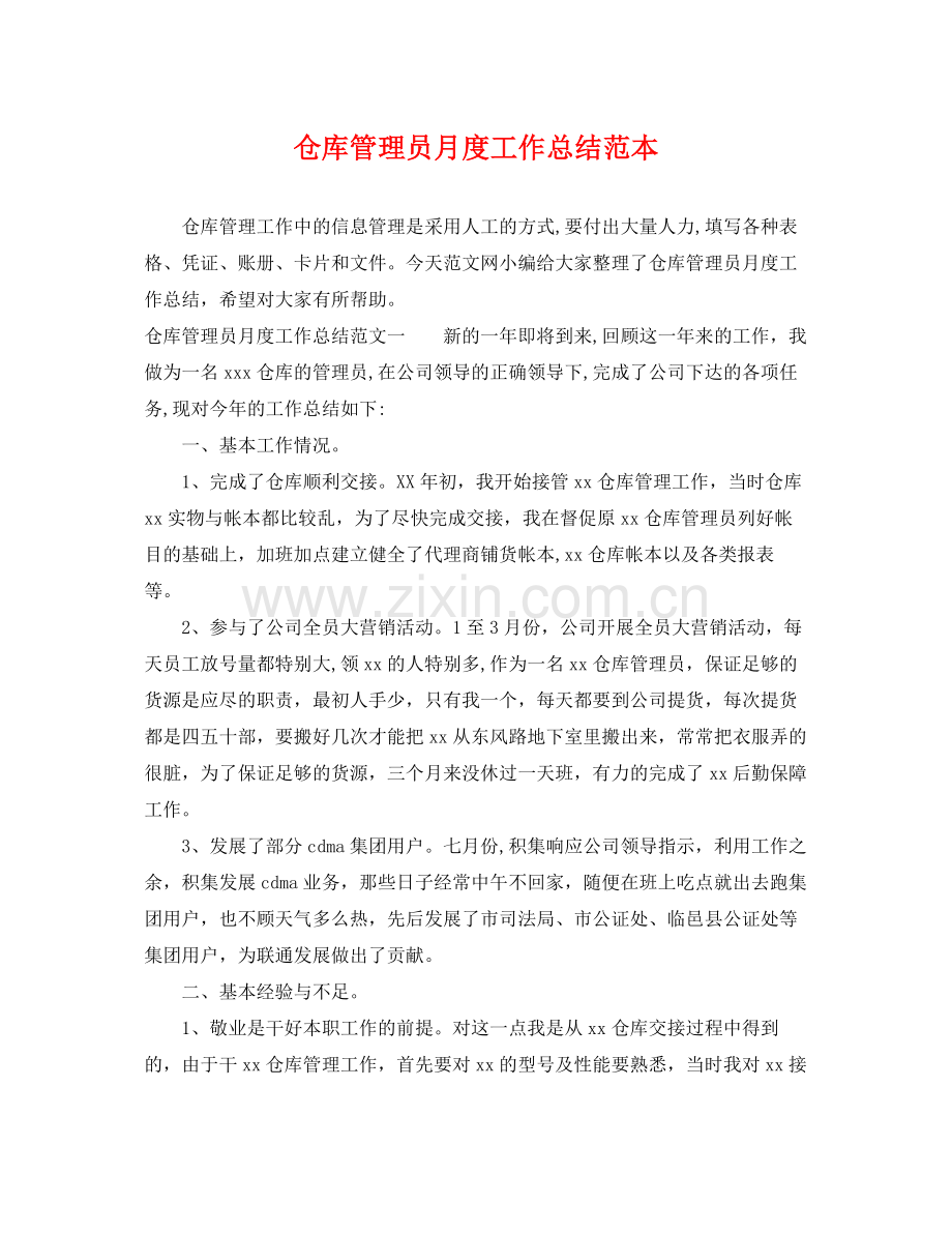 仓库管理员月度工作总结范本 .docx_第1页