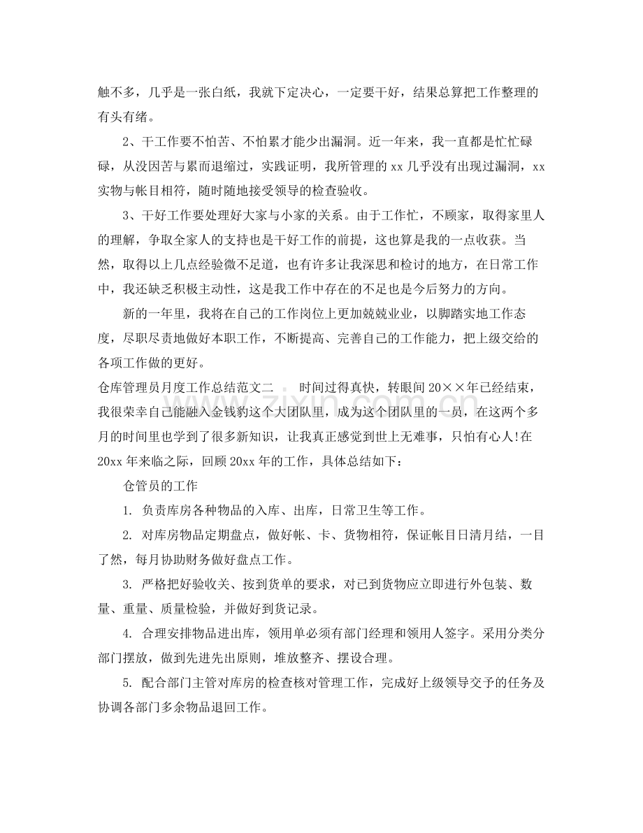 仓库管理员月度工作总结范本 .docx_第2页