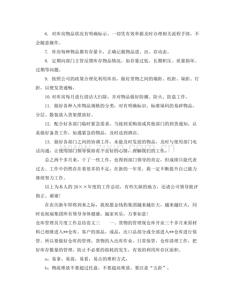 仓库管理员月度工作总结范本 .docx_第3页