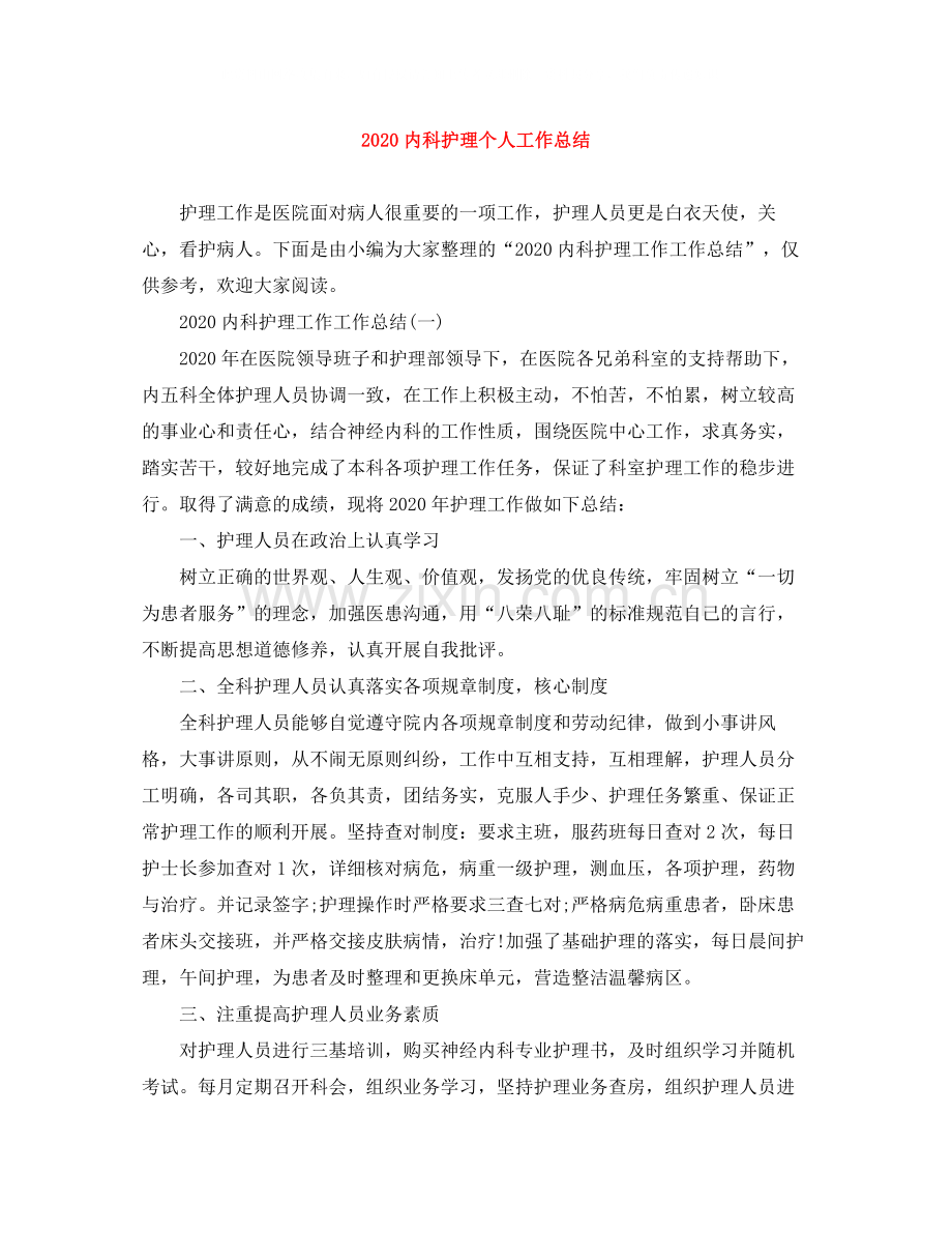 内科护理个人工作总结1).docx_第1页