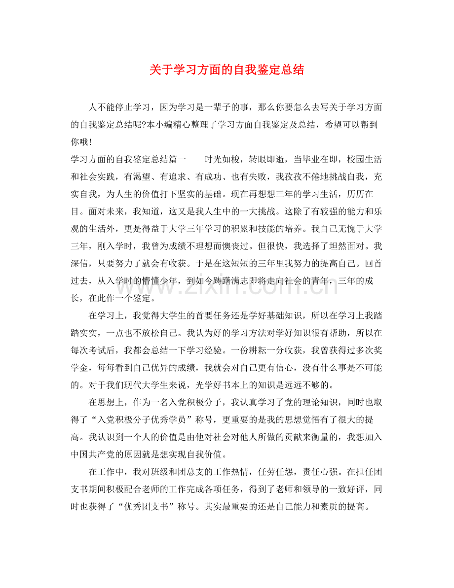 关于学习方面的自我鉴定总结.docx_第1页