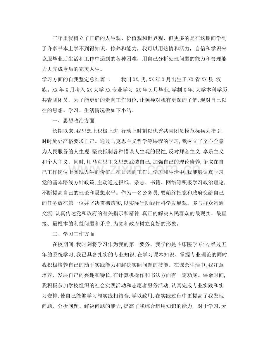 关于学习方面的自我鉴定总结.docx_第2页