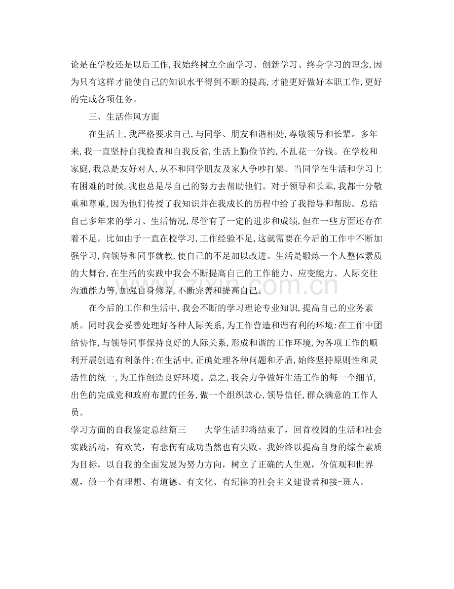 关于学习方面的自我鉴定总结.docx_第3页