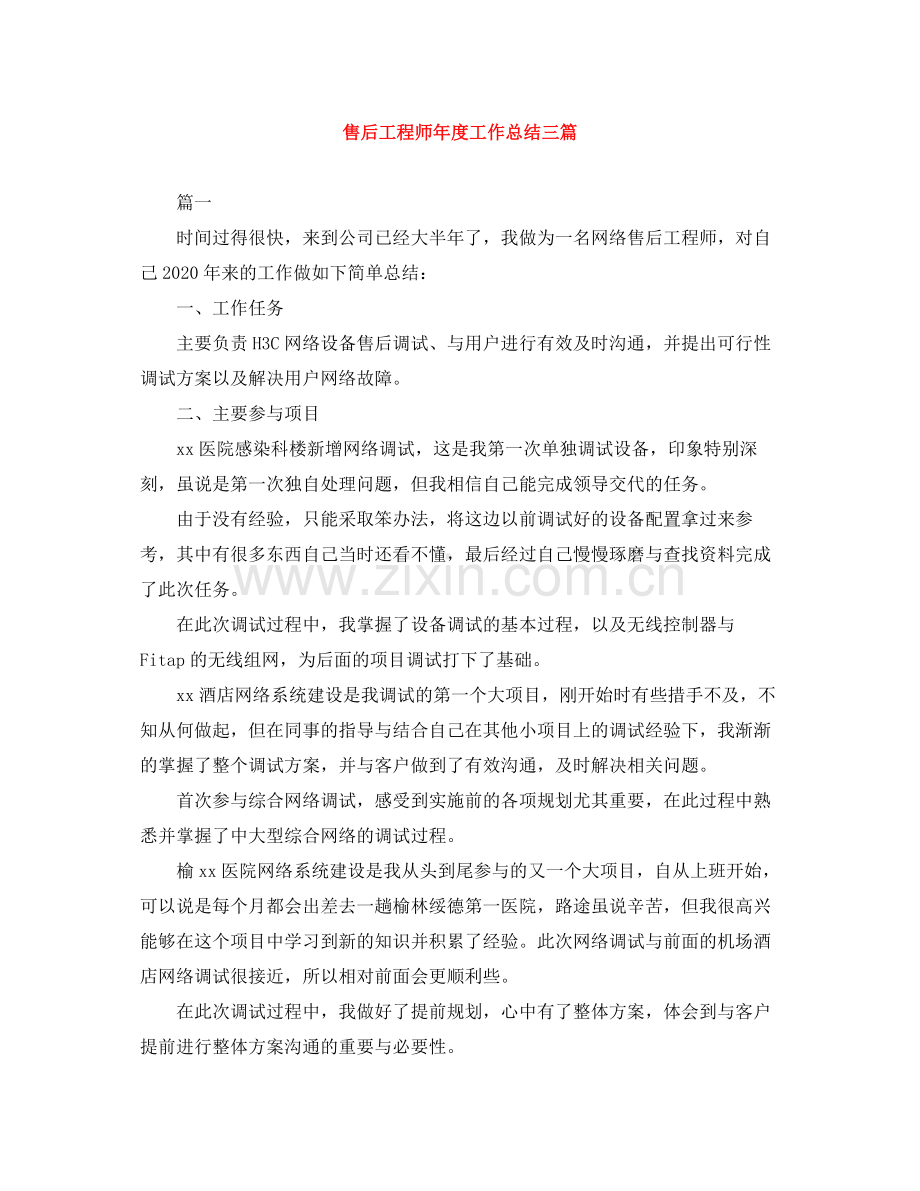 售后工程师年度工作总结三篇.docx_第1页