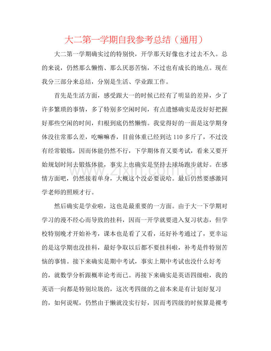 大二第一学期自我参考总结（通用）.docx_第1页