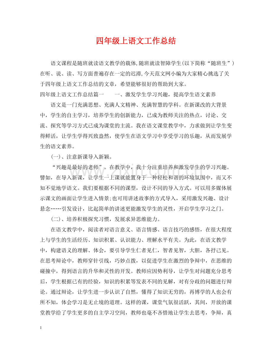 四年级上语文工作总结.docx_第1页