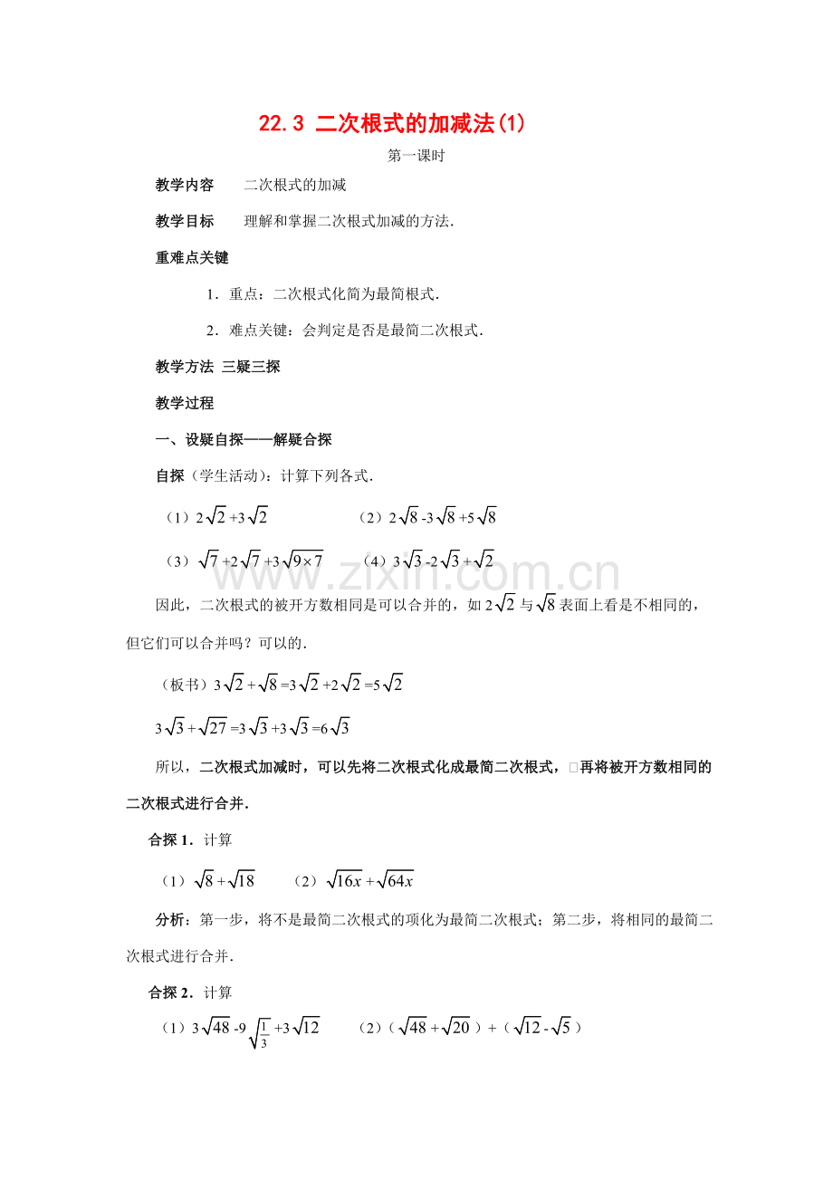 九年级数学上册22.3 二次根式的加减法（1）教案华东师大版.doc_第1页