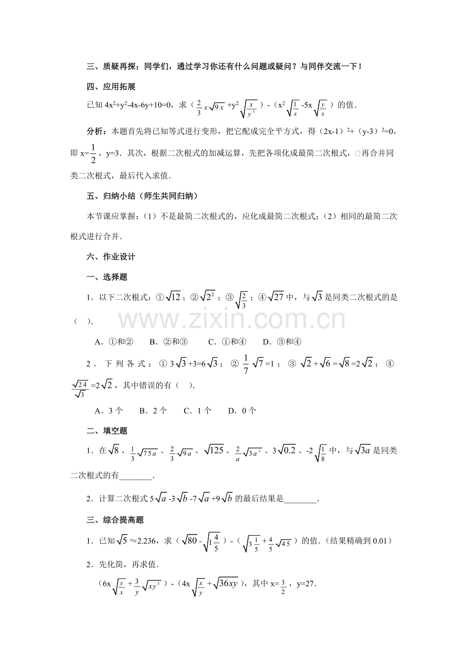 九年级数学上册22.3 二次根式的加减法（1）教案华东师大版.doc_第2页