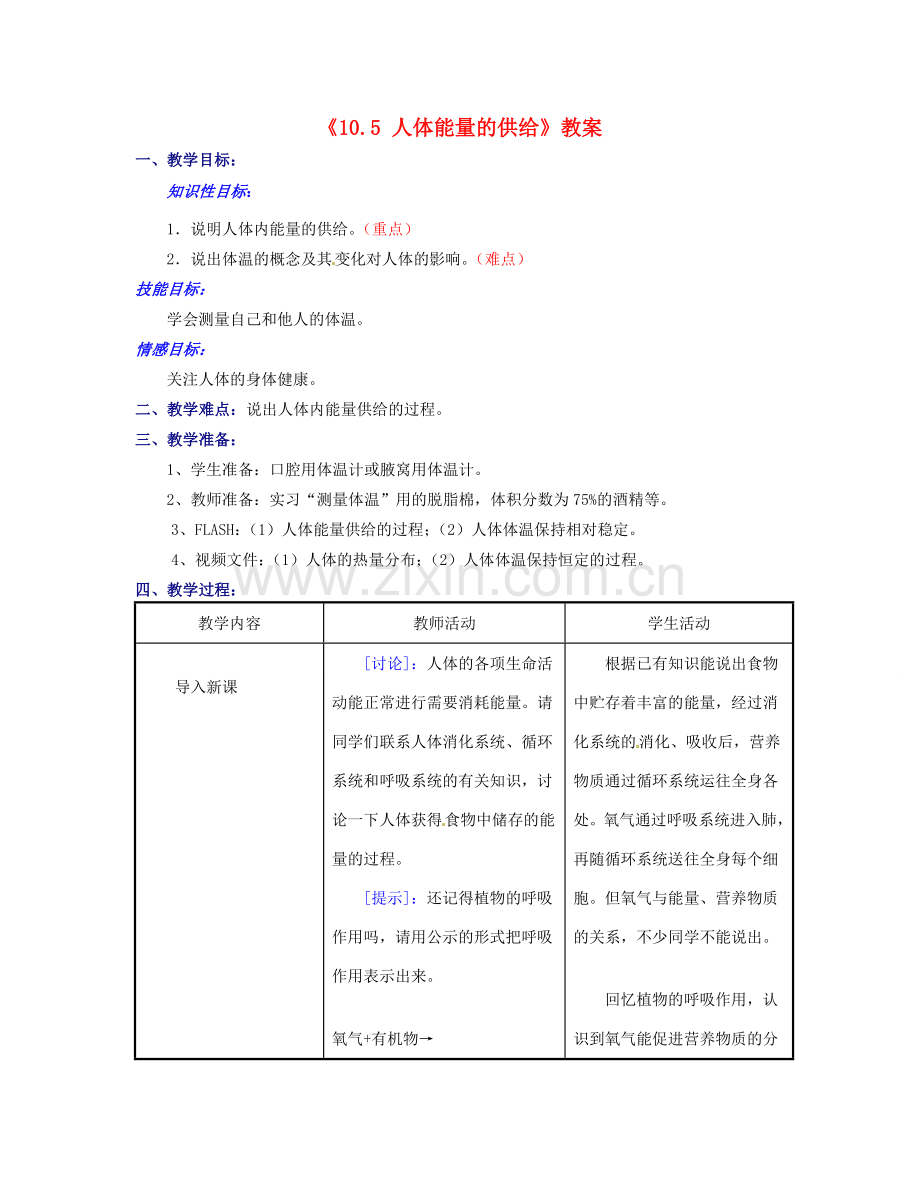 江苏省东台市唐洋镇中学七年级生物下册《10.5 人体能量的供给》教案 苏教版.doc_第1页