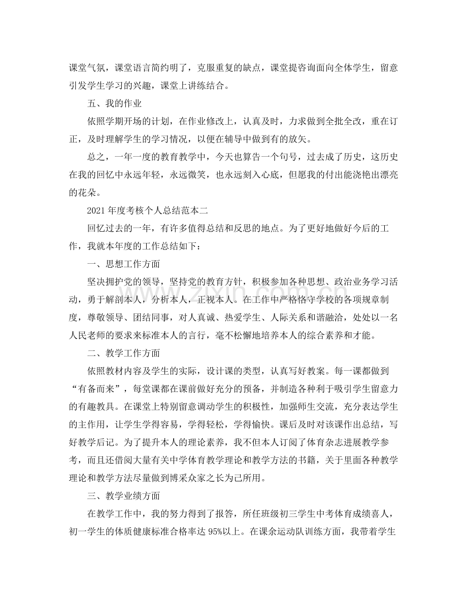 2021年度工作参考总结年度考核个人参考总结范本.docx_第2页