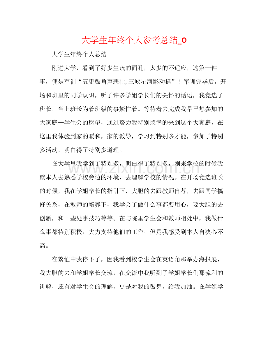 大学生年终个人参考总结_0.docx_第1页