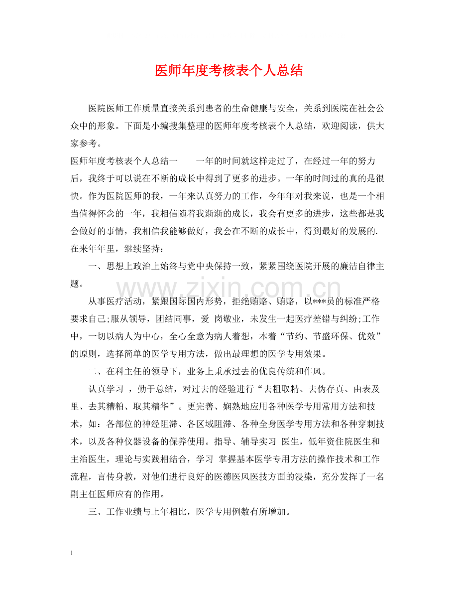 医师年度考核表个人总结.docx_第1页