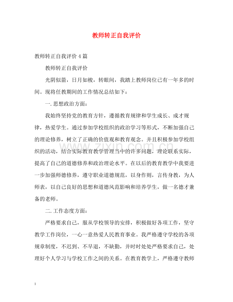 教师转正自我评价.docx_第1页