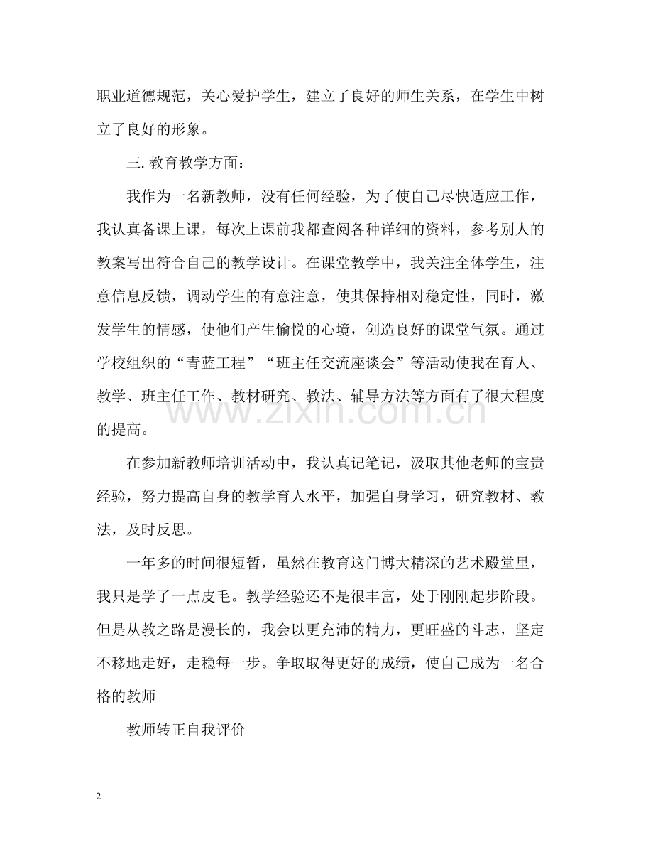 教师转正自我评价.docx_第2页