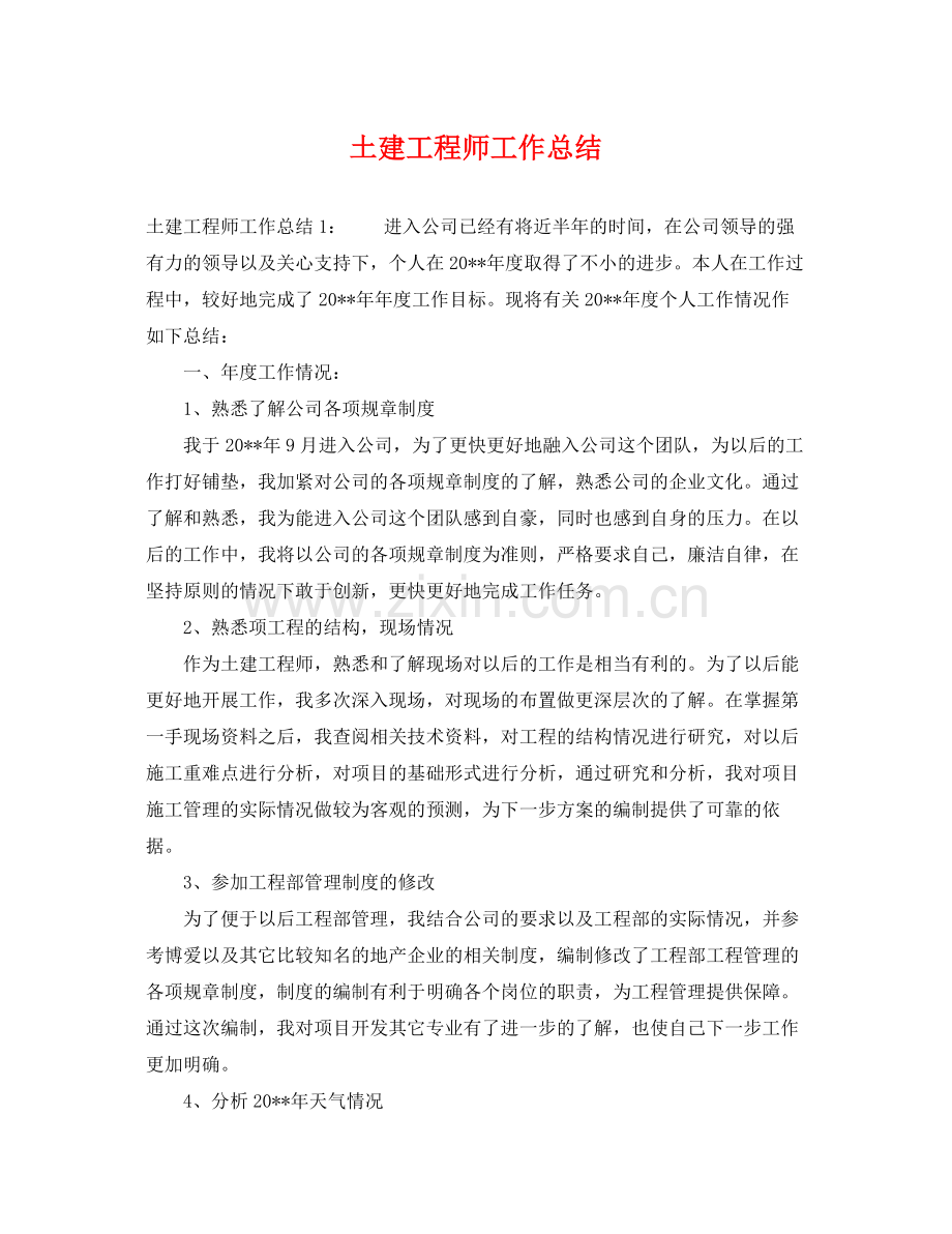 土建工程师工作总结 .docx_第1页