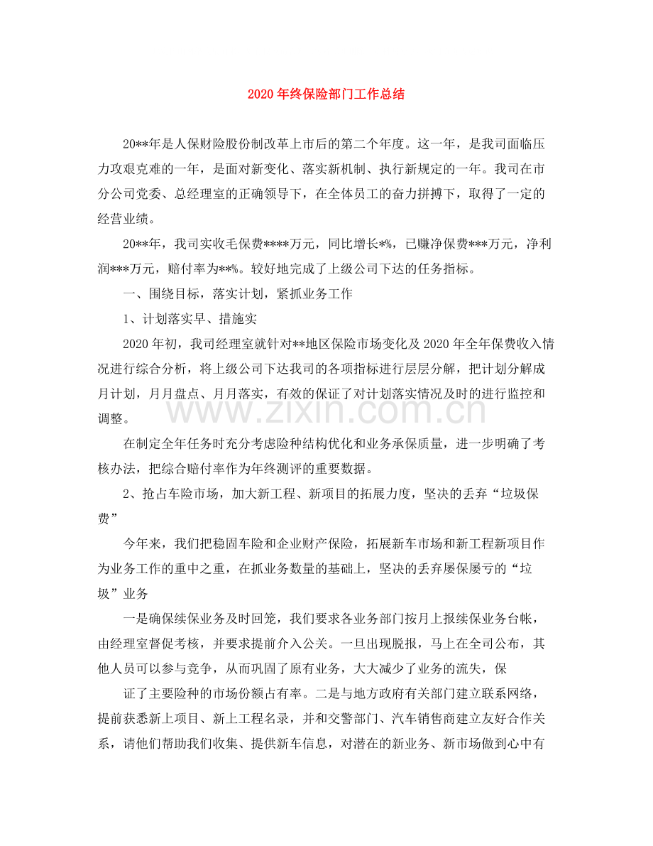 2020年终保险部门工作总结.docx_第1页