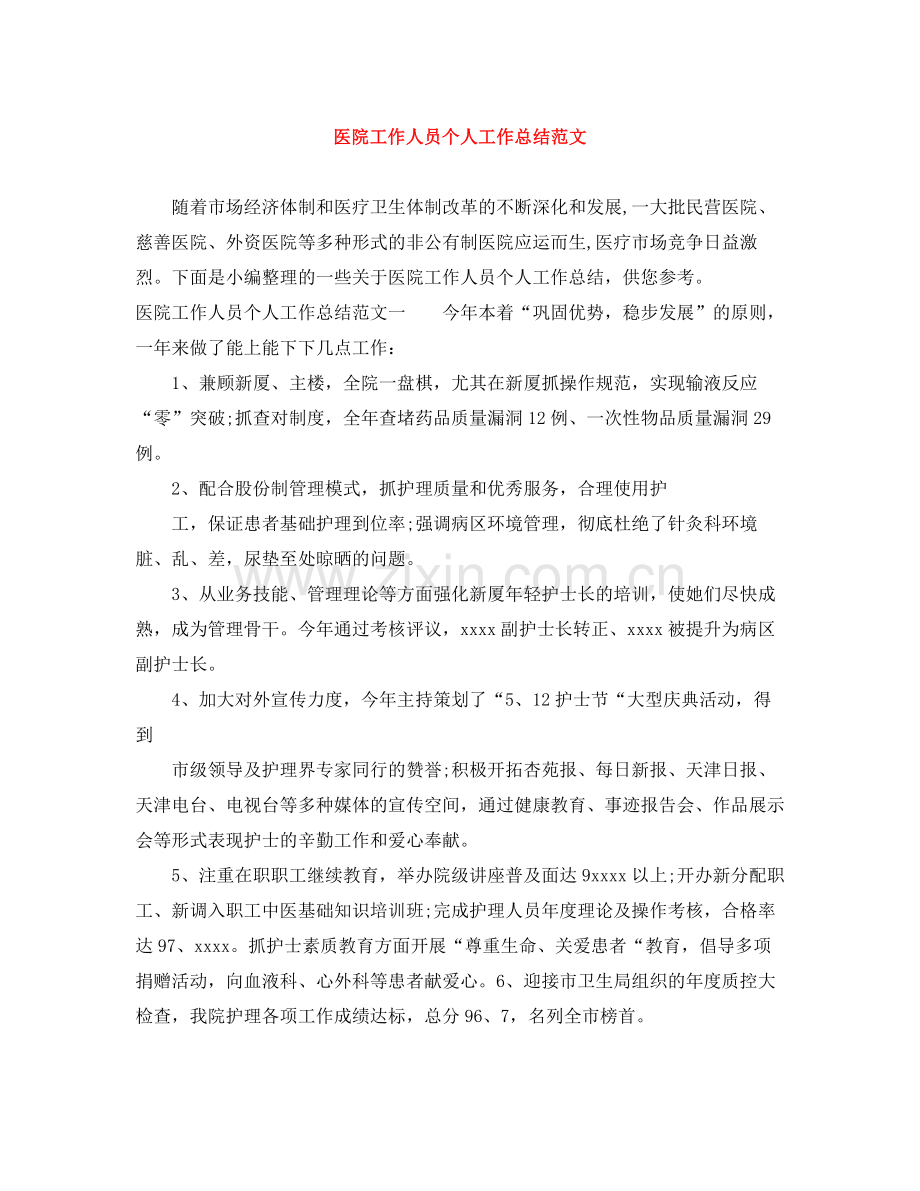 医院工作人员个人工作总结范文.docx_第1页