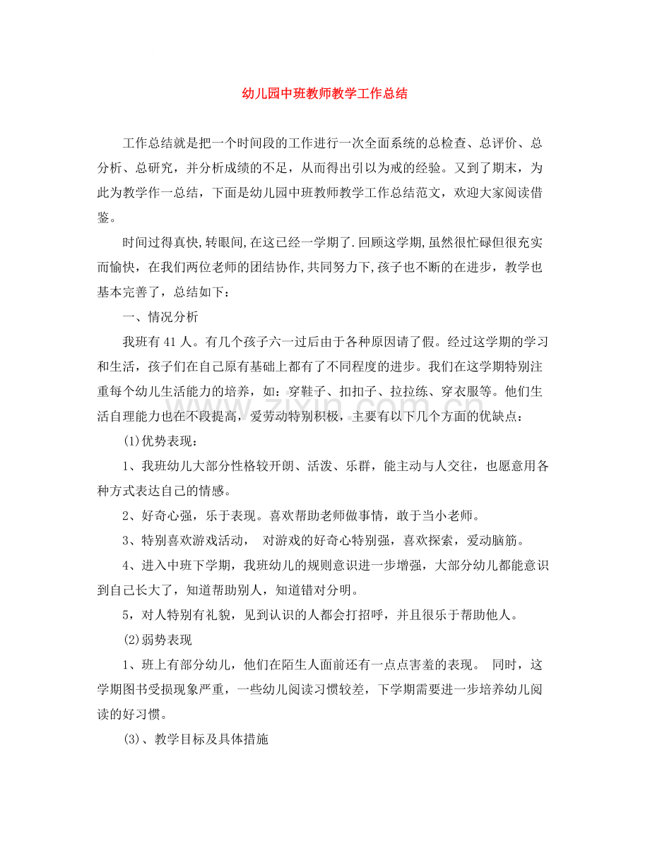 幼儿园中班教师教学工作总结.docx_第1页