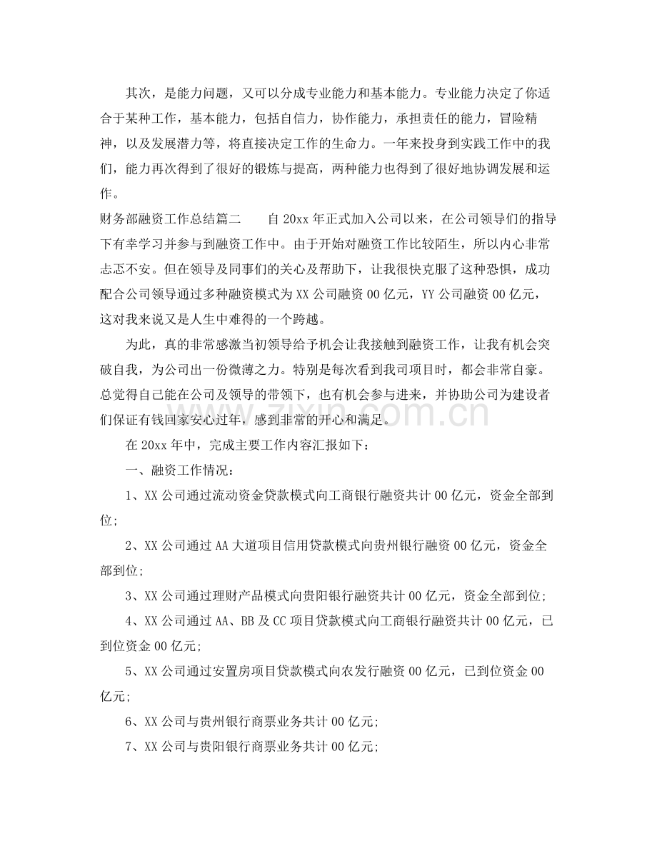 财务部融资工作总结精彩范文 .docx_第2页