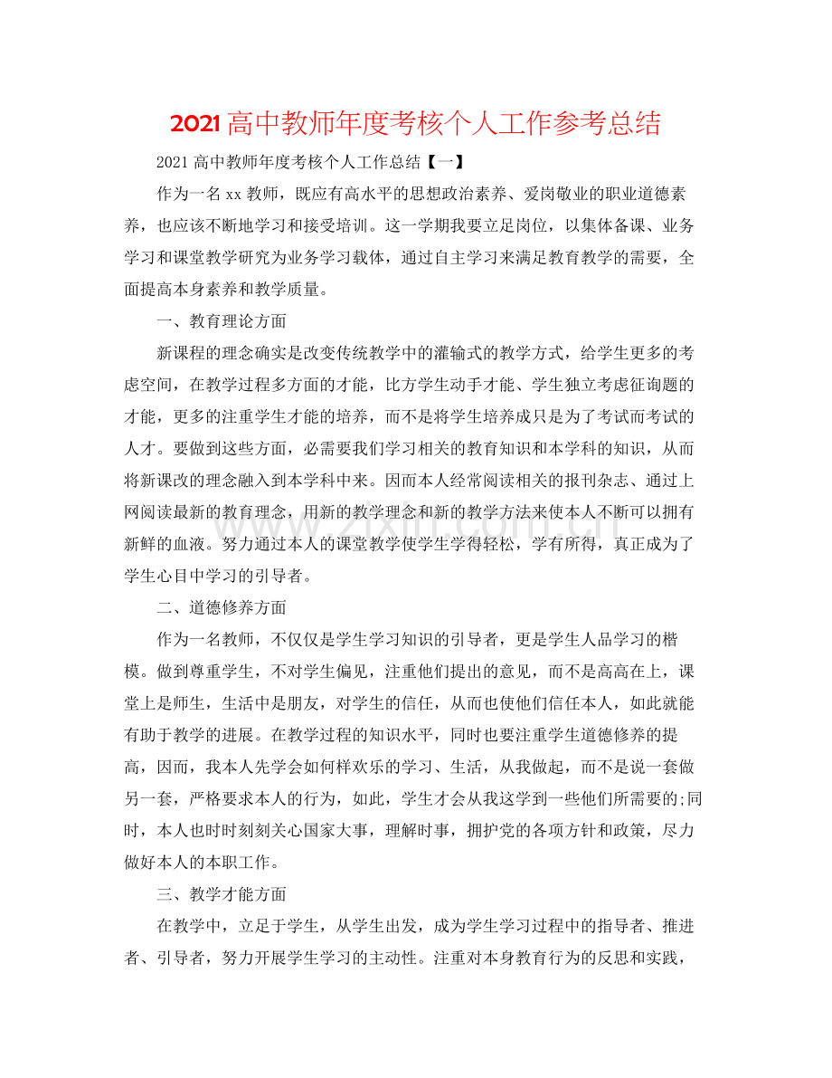 高中教师年度考核个人工作参考总结.docx_第1页