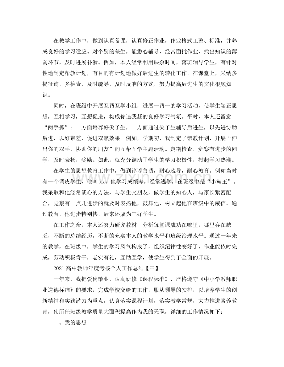 高中教师年度考核个人工作参考总结.docx_第3页