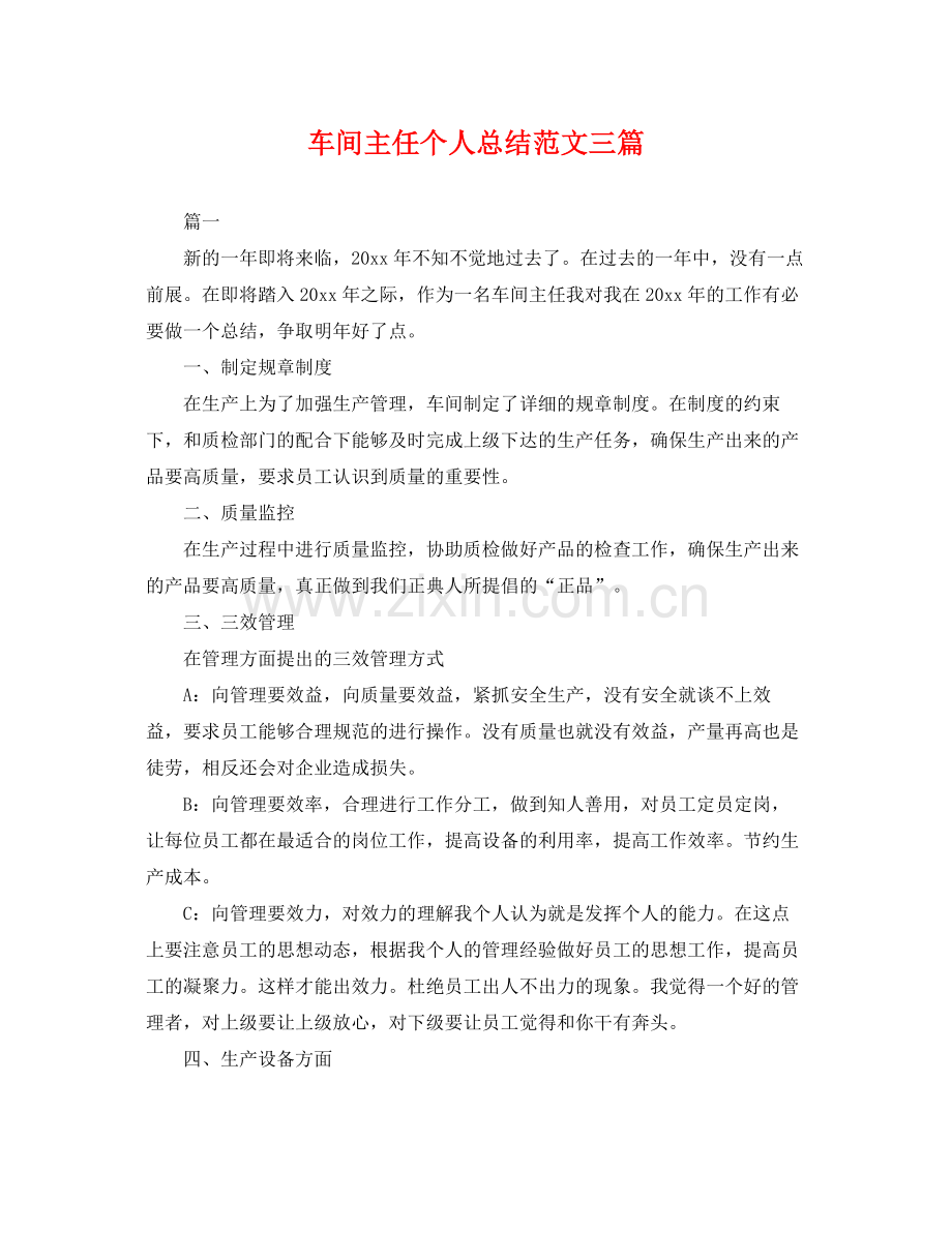 车间主任个人总结范文三篇 .docx_第1页