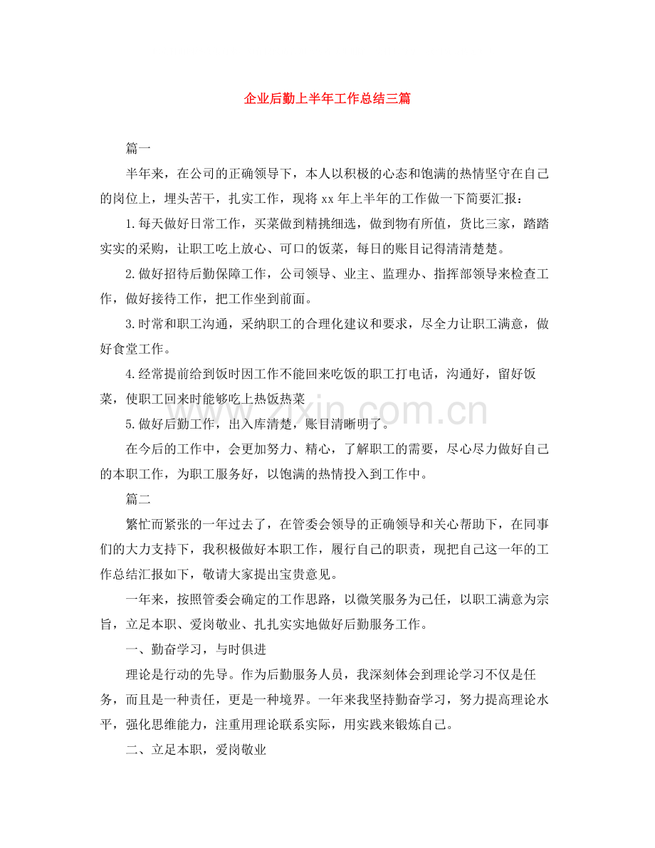 企业后勤上半年工作总结三篇.docx_第1页