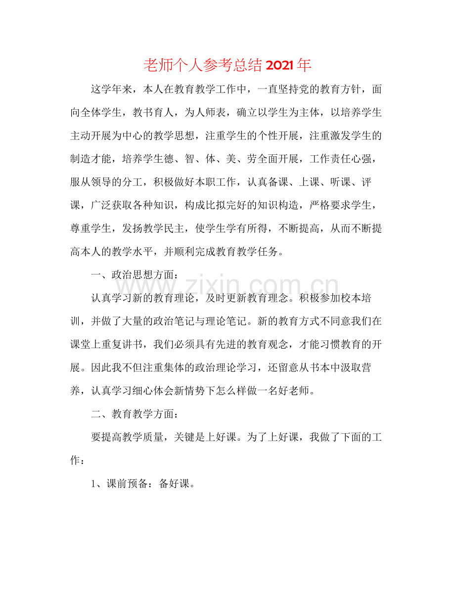 教师个人参考总结年.docx_第1页