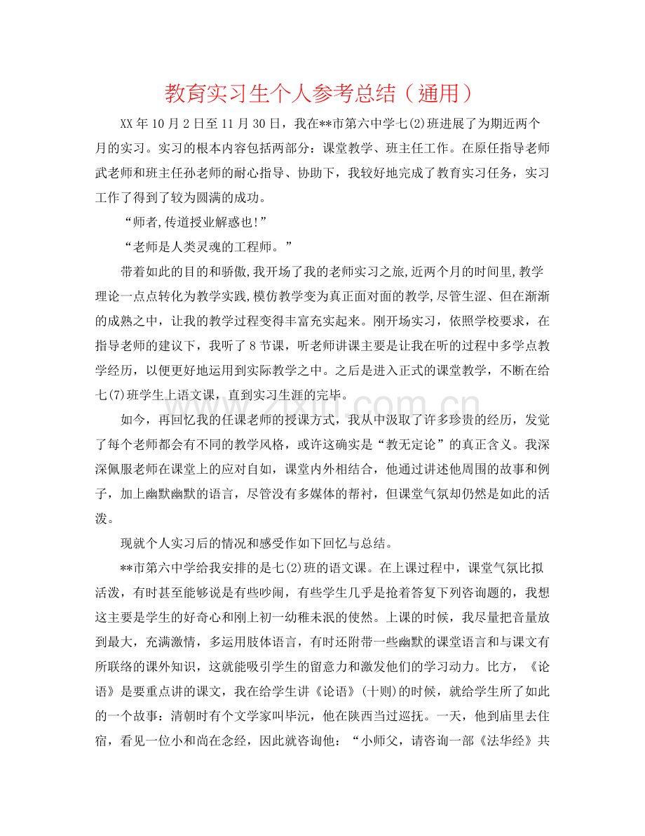 教育实习生个人参考总结（通用）.docx_第1页