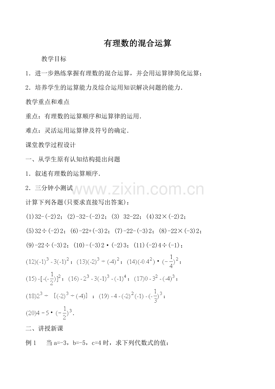 湘教版七年级数学上册有理数的混合运算.doc_第1页