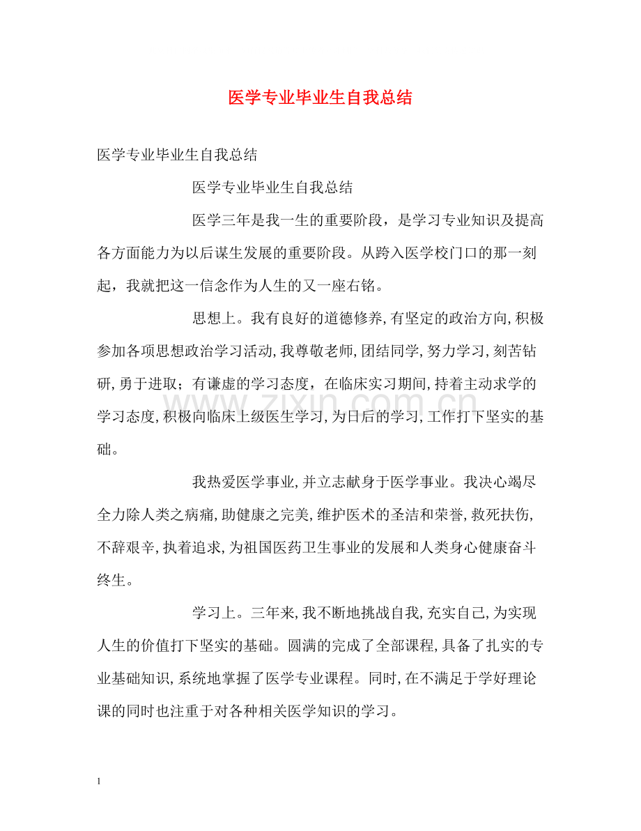 医学专业毕业生自我总结.docx_第1页